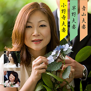 青山＆早野＆小野寺夫婦