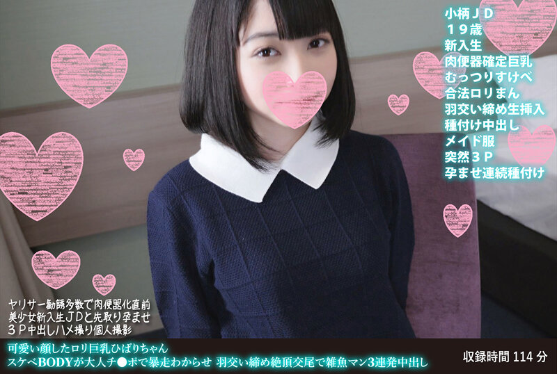 可愛い顔したロリ巨乳ひばりちゃん スケベBODYが大人チ●ポで暴走わからせ 羽交い締め絶頂...