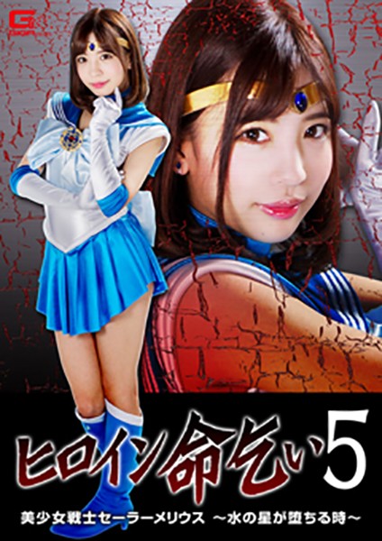 ヒロイン命乞い5 美少女戦士セーラーメリウス 〜水の星が堕ちる時〜 佐々波綾