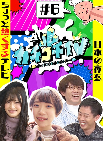カチコチTV#6 NO勃起デート 高橋しょう子 架乃ゆら
