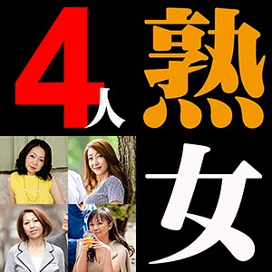 しの&ちえ&はなえ&まつこ