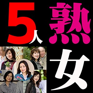 さなえ＆みつこ＆ゆり＆やすこ＆りえ