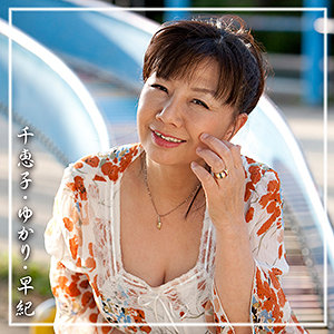 千恵子&ゆかり&早紀