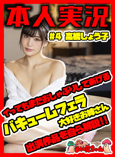 そい見ちゃん#4 高橋しょう子
