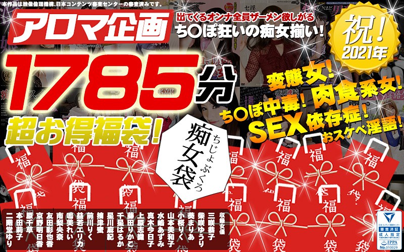 【福袋】出てくるオンナ全員ザーメン欲しがるち○ぽ狂いの痴女揃い!これがド助平なアロマ...