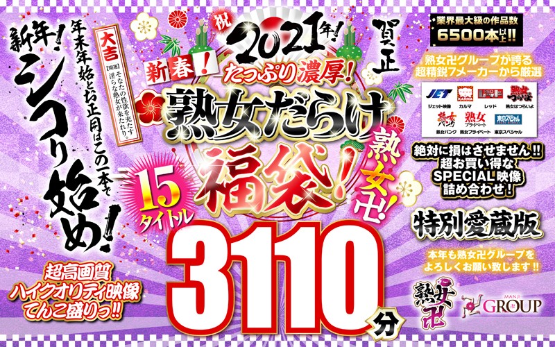 【福袋】祝2021年!新春!たっぷり濃厚!熟女だらけ福袋!熟女卍!