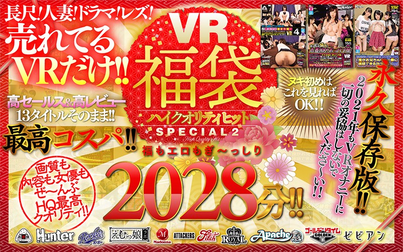 【VR福袋!】ハイクオリティヒットSPECIAL2 人気11メーカー13タイトルノー編集でドドーン...