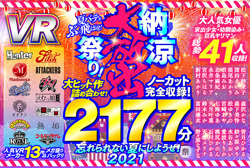 【VRお中元セット】大ヒット作詰め合わせ!ノーカット2177分完全収録! 夏バテをぶっ飛ば...