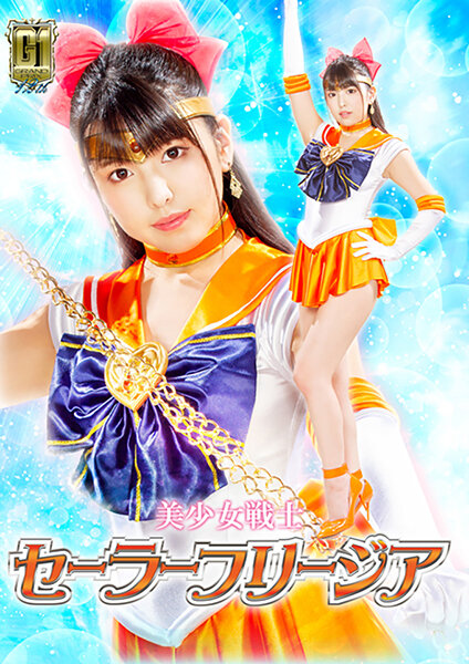 【G1】美少女戦士セーラーフリージア ~魔界触手十字架アクメ陥落地獄の罠~ 倉木しおり