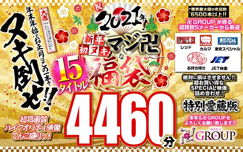 【福袋】祝!2021年!新年初ヌキ!マジ卍な福袋