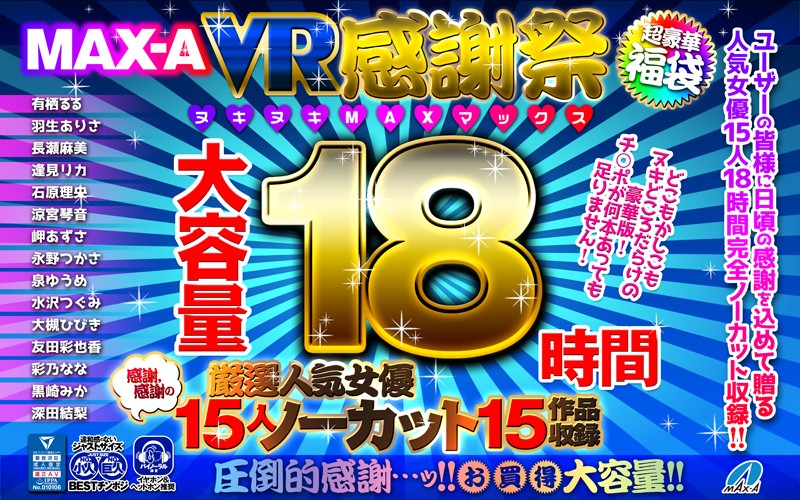 【VR福袋】MAX-A VR感謝祭ヌキヌキMAXマックス18時間