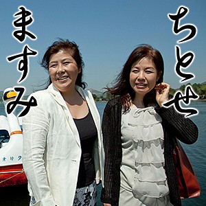 ちとせ&ますみ