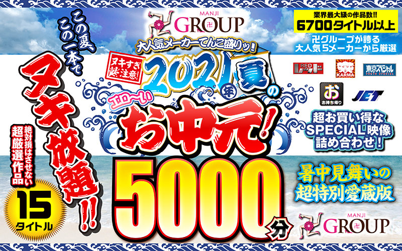 【お中元セット】2021年夏のエロ〜いお中元!卍GROUP大人気メーカーてんこ盛りッ!ヌキ過...