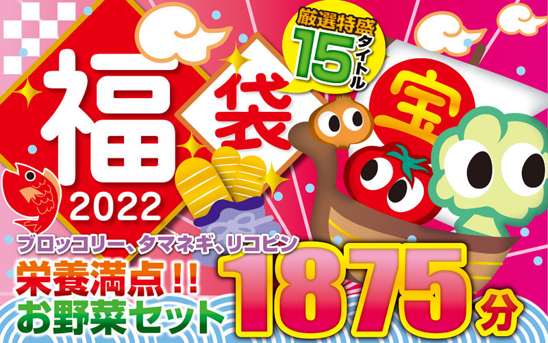 【福袋】福袋ブロッコリー、タマネギ、リコピン栄養満点!!お野菜セット