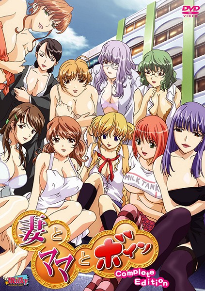 妻とママとボイン Complete Edition