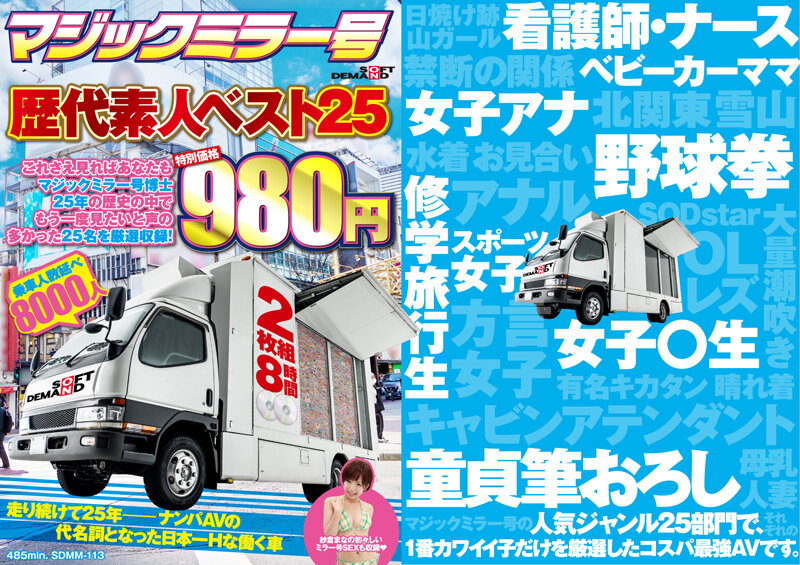 マジックミラー号歴代素人ベスト25 これさえ見ればあなたもマジックミラー号博士 25年の歴...