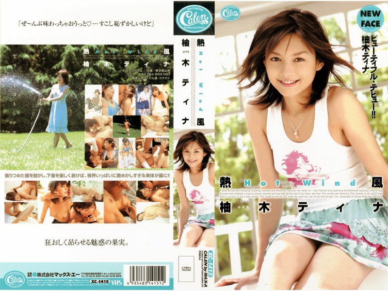 熱風 柚木ティナ