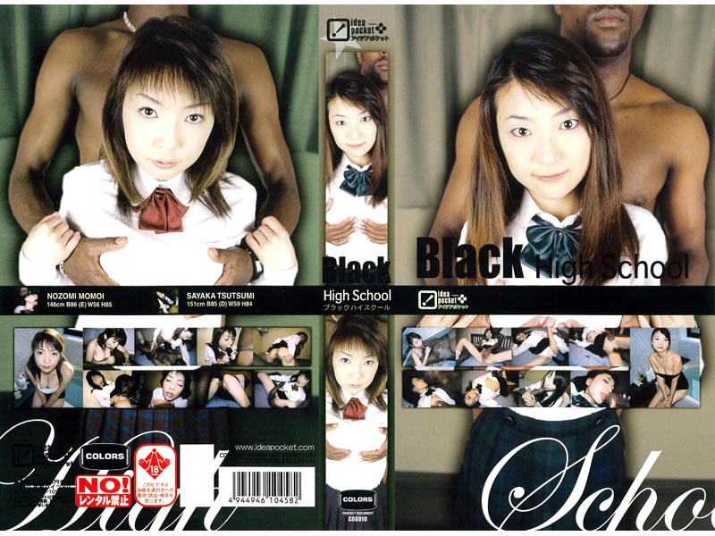 Black High School 桃井望 堤さやか