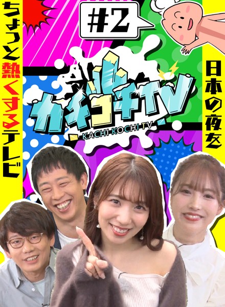 カチコチTV#2 NO勃起デート 三上悠亜 山岸逢花 小宮浩信 森田哲矢