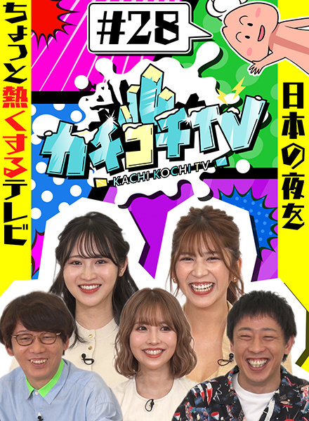 カチコチTV#28 三上悠亜 小野六花 七ツ森りり