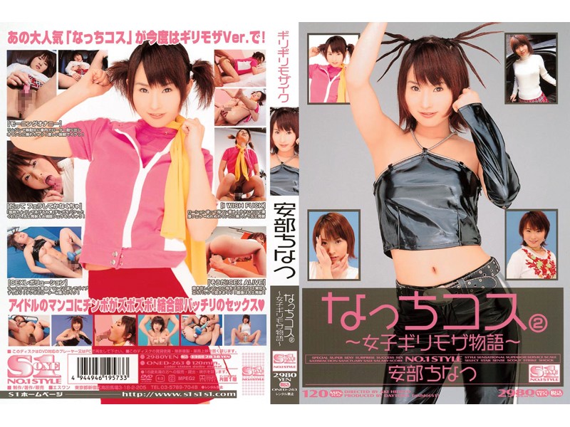 ギリギリモザイク 安部ちなつ なっちコス2 〜女子ギリモザ物語〜
