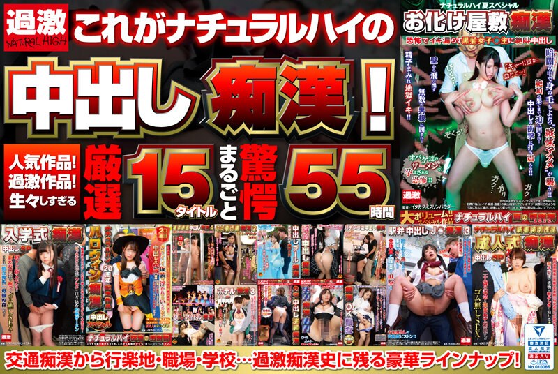【超得セット】これがナチュラルハイの中出し痴●！人気作品！過激作品！生々しすぎる厳選1...