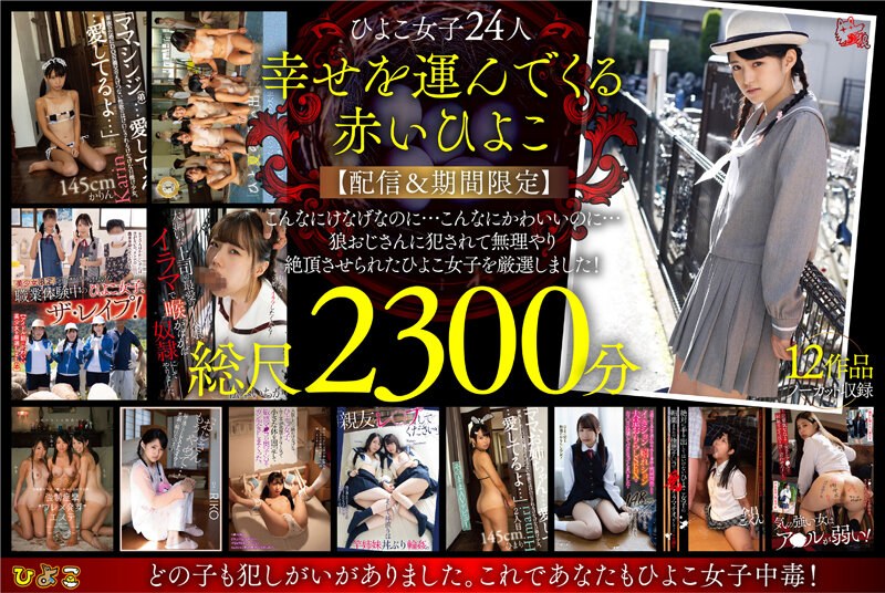 幸せの赤いひよこ【配信＆期間限定】強●！レ●プ！38時間！狼おじさんに犯●れて絶頂したひ...