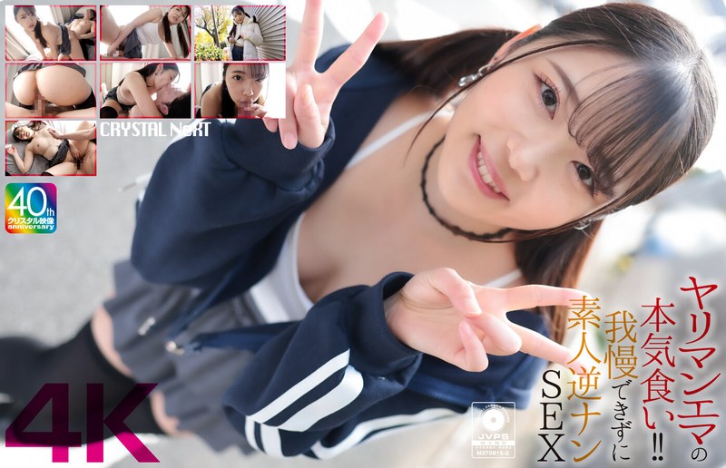 【4K】ヤリマンエマの本気食い！！ 我慢できずに素人逆ナンSEX 二葉エマ