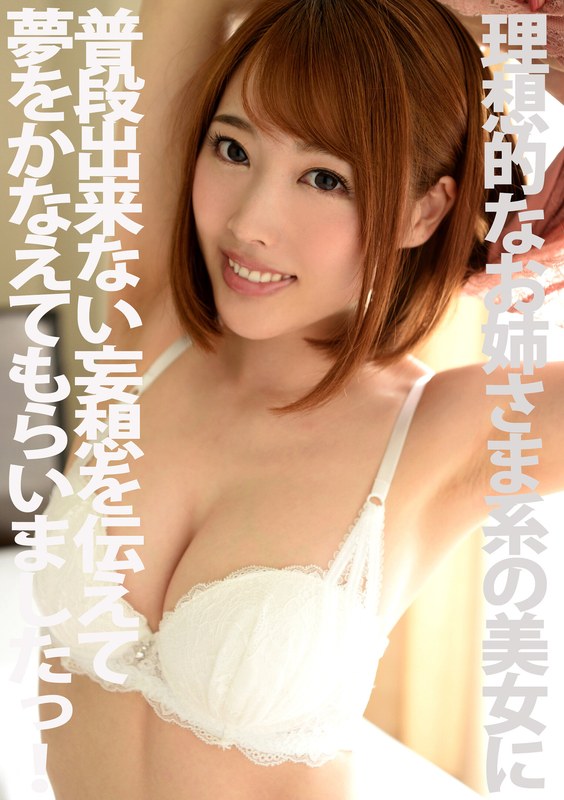 理想的なお姉さま系の美女に普段出来ない妄想を伝えて夢をかなえてもらいましたっ! 本田岬