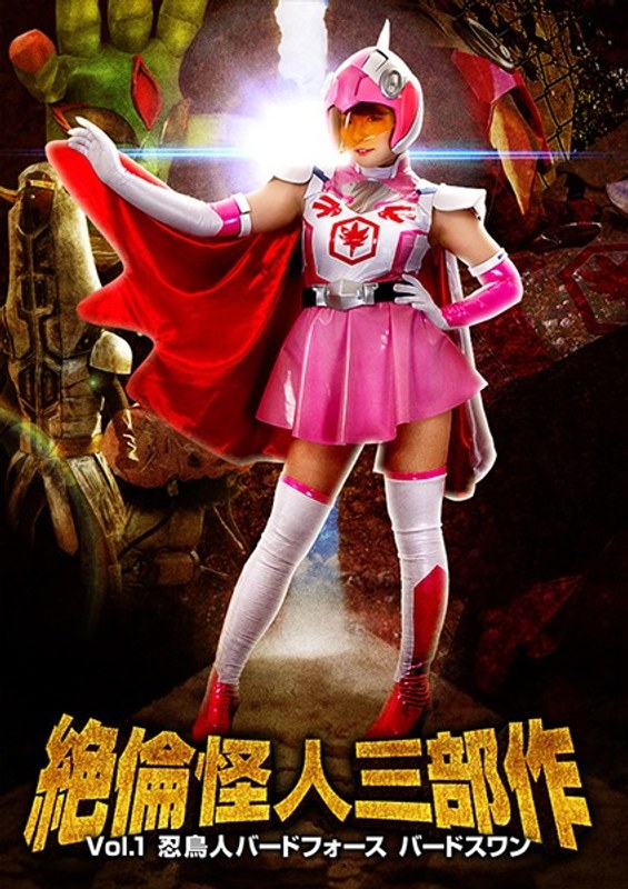 絶倫怪人三部作Vol.1 忍鳥人バードフォース バードスワン 海空花