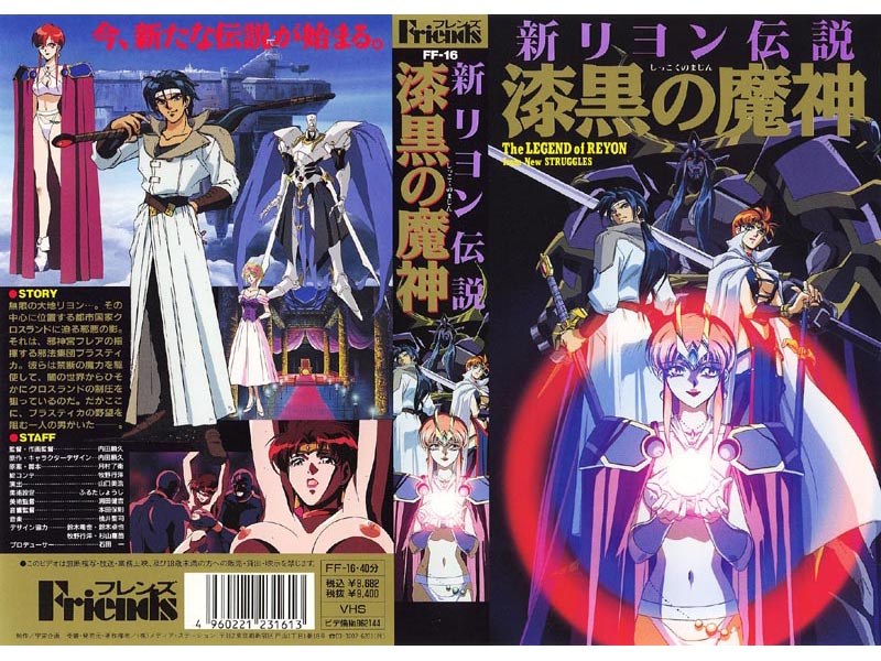 新リヨン伝説 漆黒の魔神
