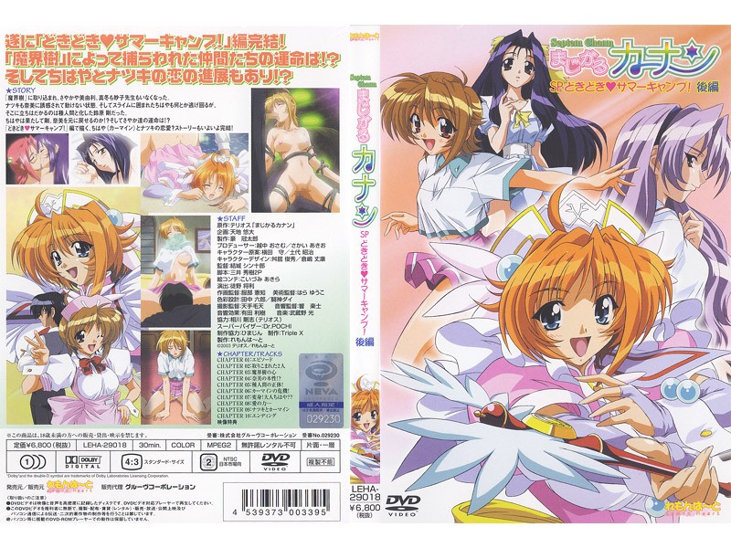 まじかるカナン SP どきどき◆サマーキャンプ！ 後編