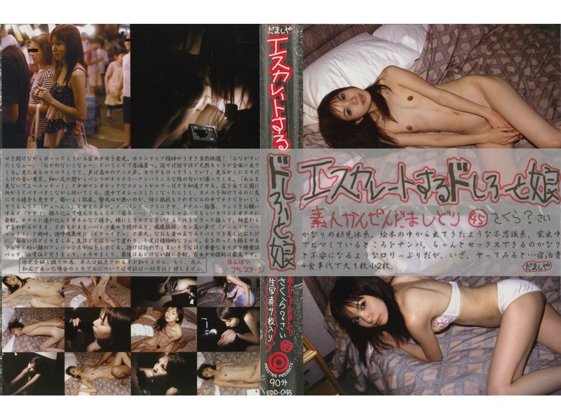 エスカレートするドしろーと娘 45