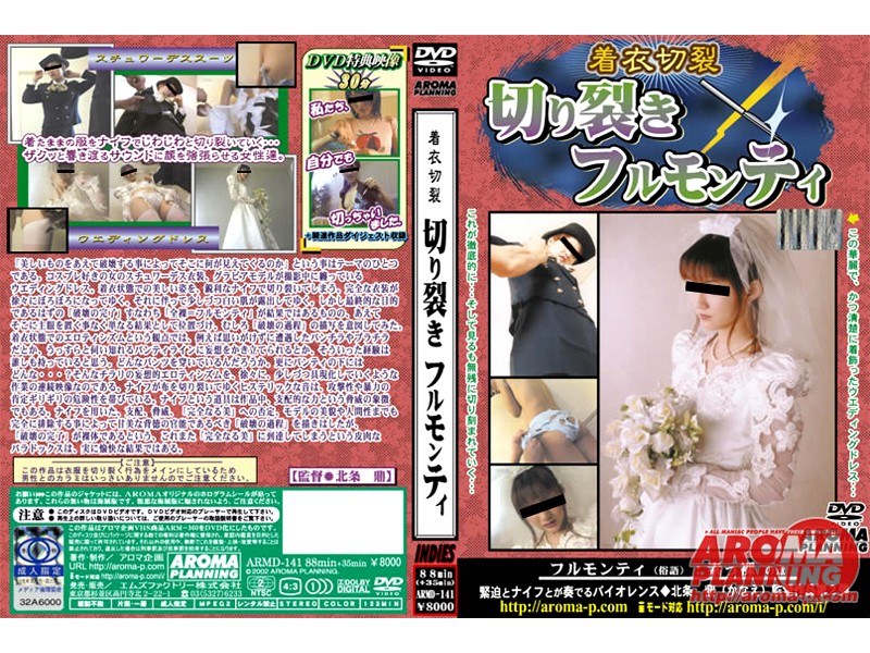 着衣切裂 切り裂きフルモンティ