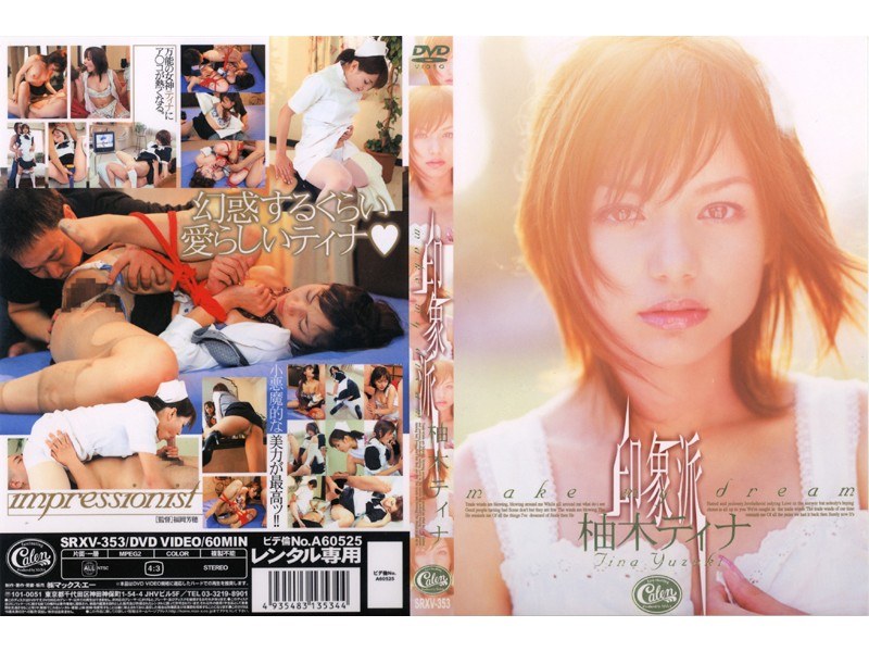 印象派 柚木ティナ