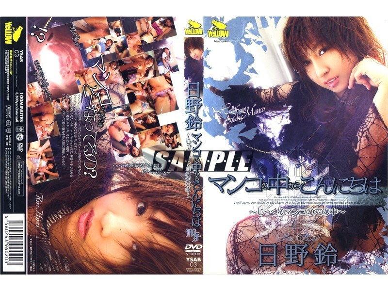 マンコの中からこんにちは 〜じっくりマンコの穴の中〜 日野鈴