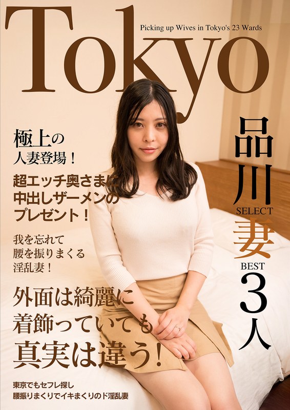 極上の人妻登場!超エッチ奥さまに中出しザーメンのプレゼント!Tokyo品川SELECT妻BEST3人