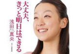 「浅田真央が予約10万部越のエッセー本を発売中止にした理由」のキャプチャー画像
