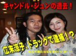 「広末涼子が再婚したキャンドル・ジュンはやっぱドラック野郎だった！」のキャプチャー画像