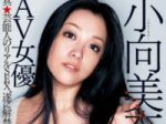 「小向美奈子ついにＡＶ女優へ究極の転身！これがデビュー作「ＡＶ女優小向美奈子」の中身だ！」のキャプチャー画像