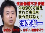 「河本準一、税金泥棒で犯罪者なのに被害者ズラ韓国人そっくりワロタw」のキャプチャー画像