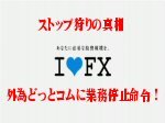 「違法価格操作でＦＸ大手「外為どっとコム」に１ヶ月の業務停止命令！」のキャプチャー画像