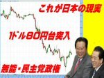 「ついに１ドル８０円台に！無策・無能・菅直人内閣で日本滅亡へのカウントダウンへ！」のキャプチャー画像