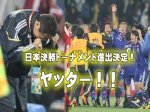 「Ｗ杯日本が決勝トーナメント進出した今日、岡田監督は神となった！」のキャプチャー画像