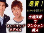 「またも生活保護、吉本キングコング梶原雄太、不正受給でマンション購入！」のキャプチャー画像