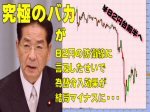 「究極のバカが８２円の防衛線に言及したせいで、為替介入効果が結局無駄に・・・」のキャプチャー画像