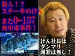 「殺人ステーキのけん、O157で食中毒発生！キチガイ社長がダンマリでネット炎上中！」のキャプチャー画像