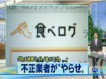 「「食べログ」の口コミは、ヤラセばっか、自作自演の詐欺サイトと判明！」のキャプチャー画像
