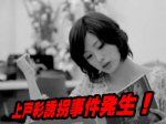 「上戸彩が謎の失踪？誘拐事件か！？」のキャプチャー画像