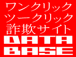 「ワンクリック・ツークリック詐欺サイトDetaBase」のキャプチャー画像